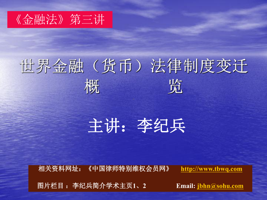 金融法第三讲：世界金融(货币)法律制度变迁概览1课件.ppt_第1页