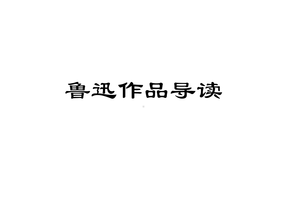 高中经典名著导读-鲁迅作品导读课件(导读-详细举例).ppt_第1页