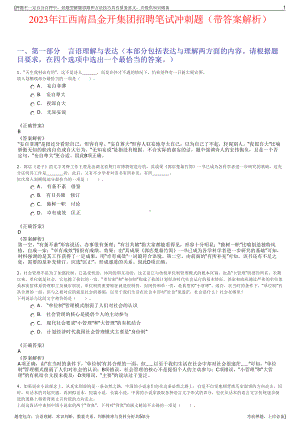 2023年江西南昌金开集团招聘笔试冲刺题（带答案解析）.pdf