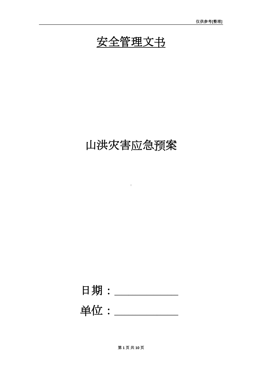 山洪灾害应急预案(DOC 10页).doc_第1页