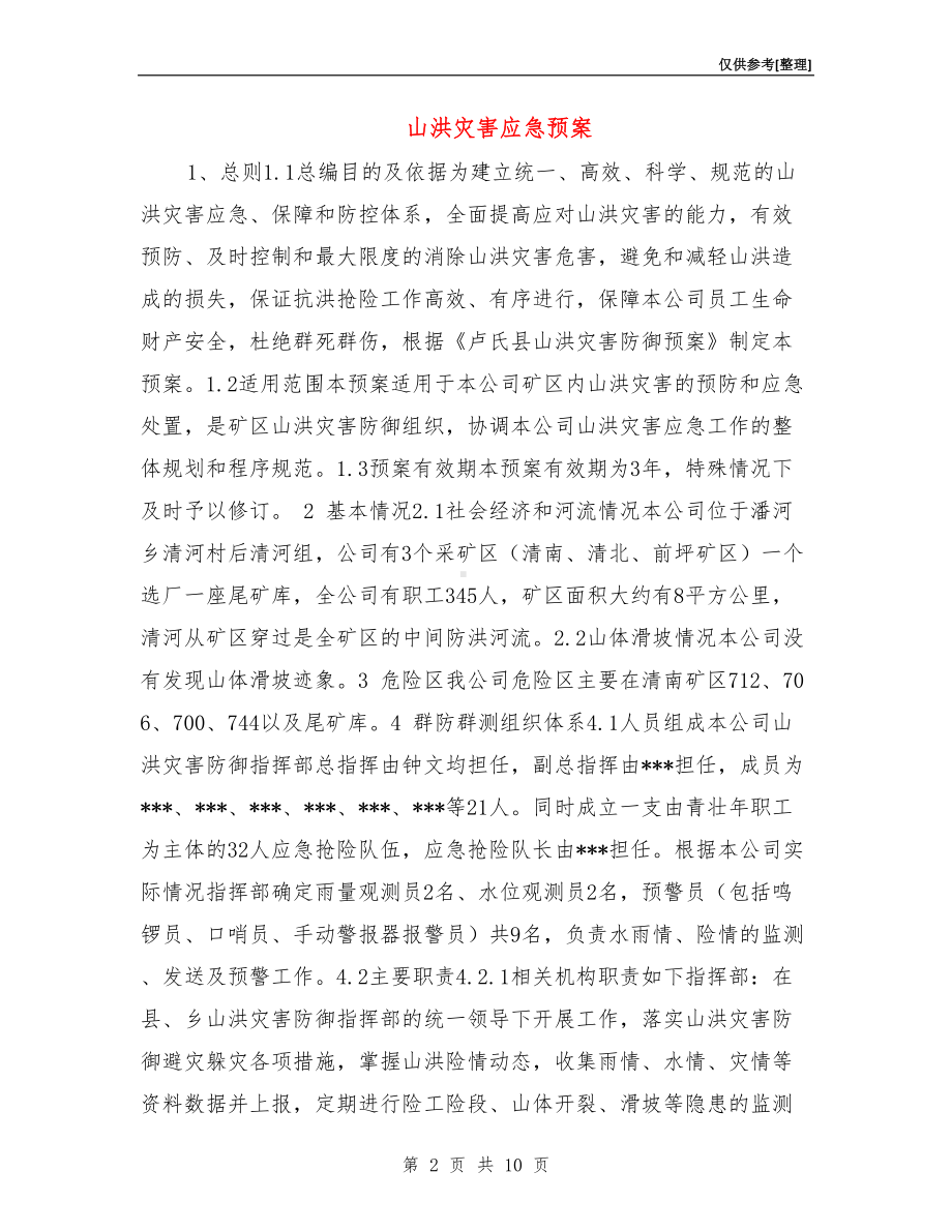 山洪灾害应急预案(DOC 10页).doc_第2页