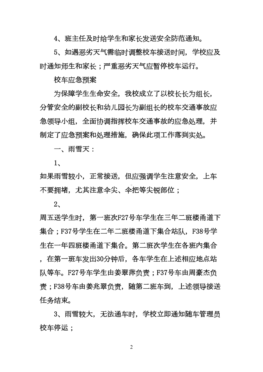 学校恶劣天气校车安全应急预案(DOC 11页).doc_第2页