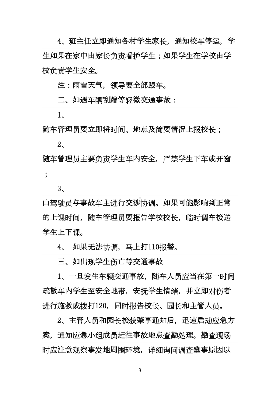 学校恶劣天气校车安全应急预案(DOC 11页).doc_第3页