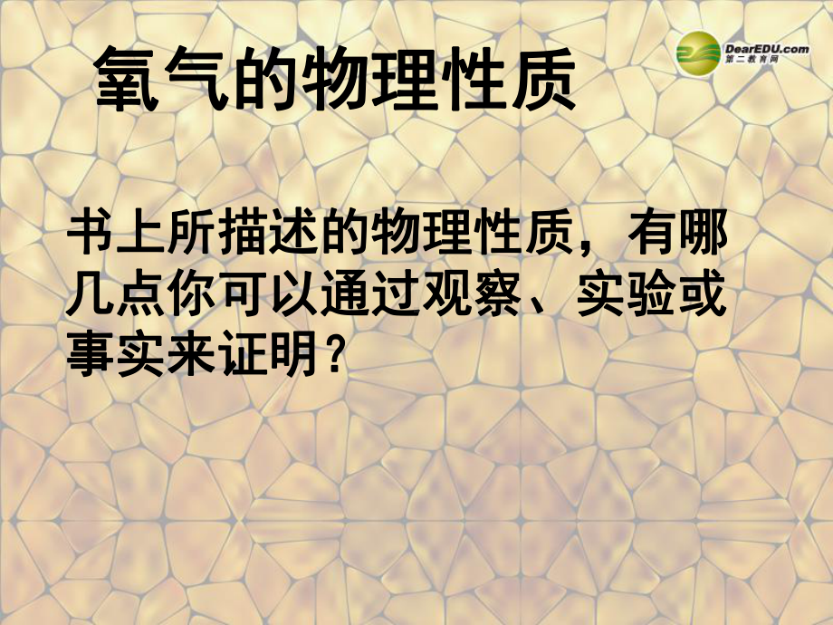 河北省某中学九年级化学上册《第二单元-课题2-氧气》课件.ppt_第3页