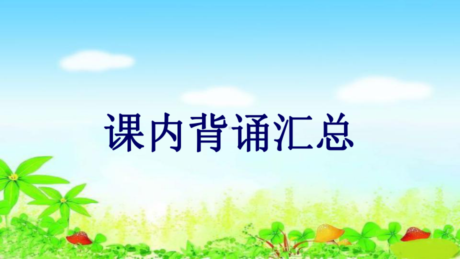 部编版新人教版二年级语文下册二年级下册语文课件-课内背诵汇总-人教(部编版)课件.ppt_第1页