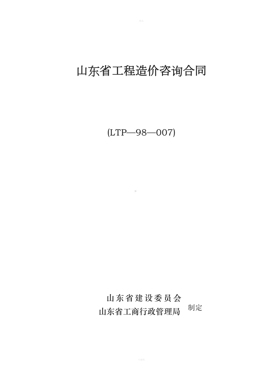 山东省工程造价咨询合同(DOC 17页).doc_第1页