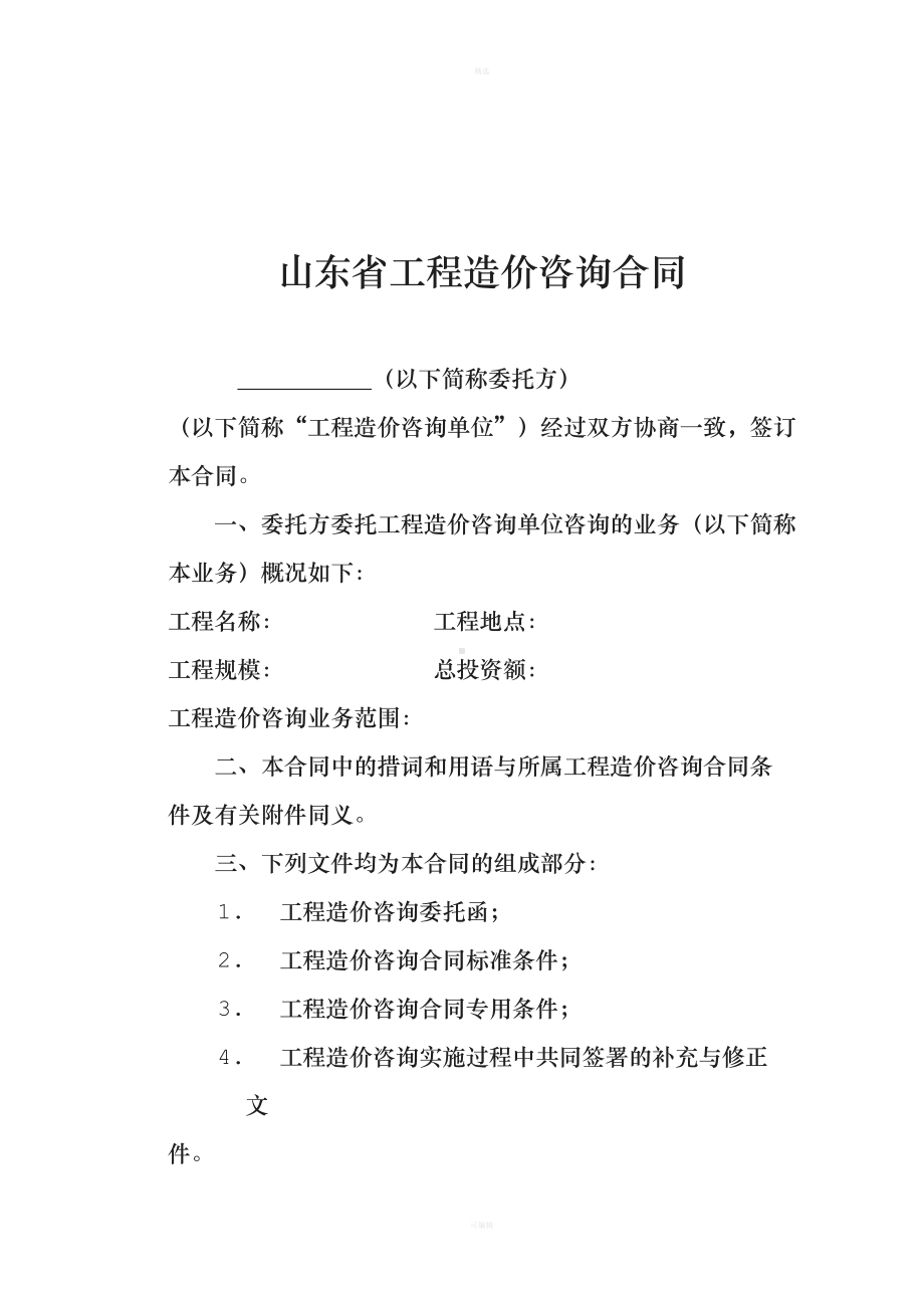 山东省工程造价咨询合同(DOC 17页).doc_第2页