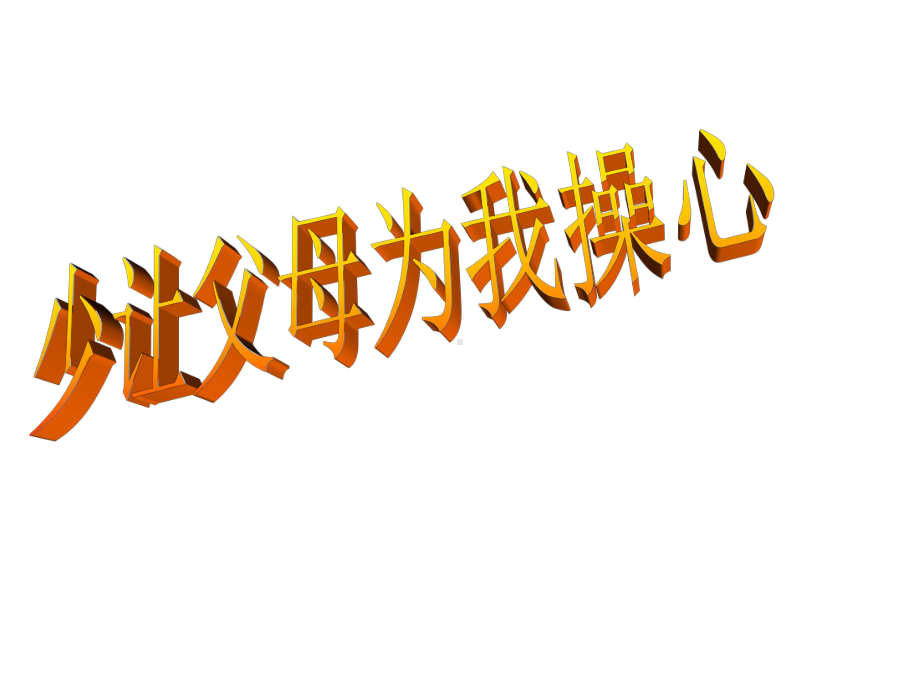 人教部编版四年级道德与法治上册课件：4、少让父母为我操心(两课时).ppt_第1页