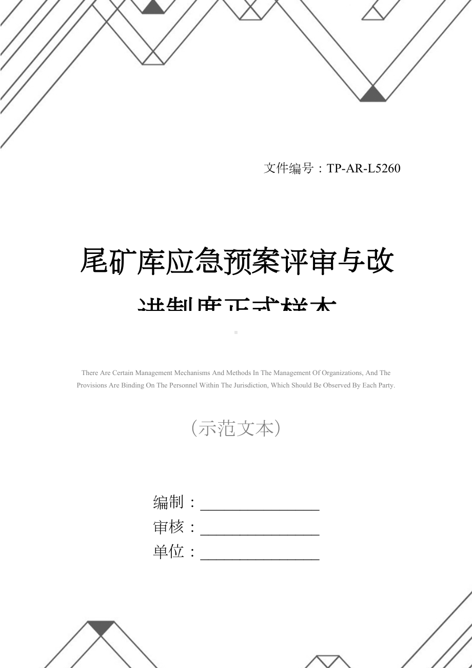 尾矿库应急预案评审与改进制度正式样本(DOC 15页).docx_第1页