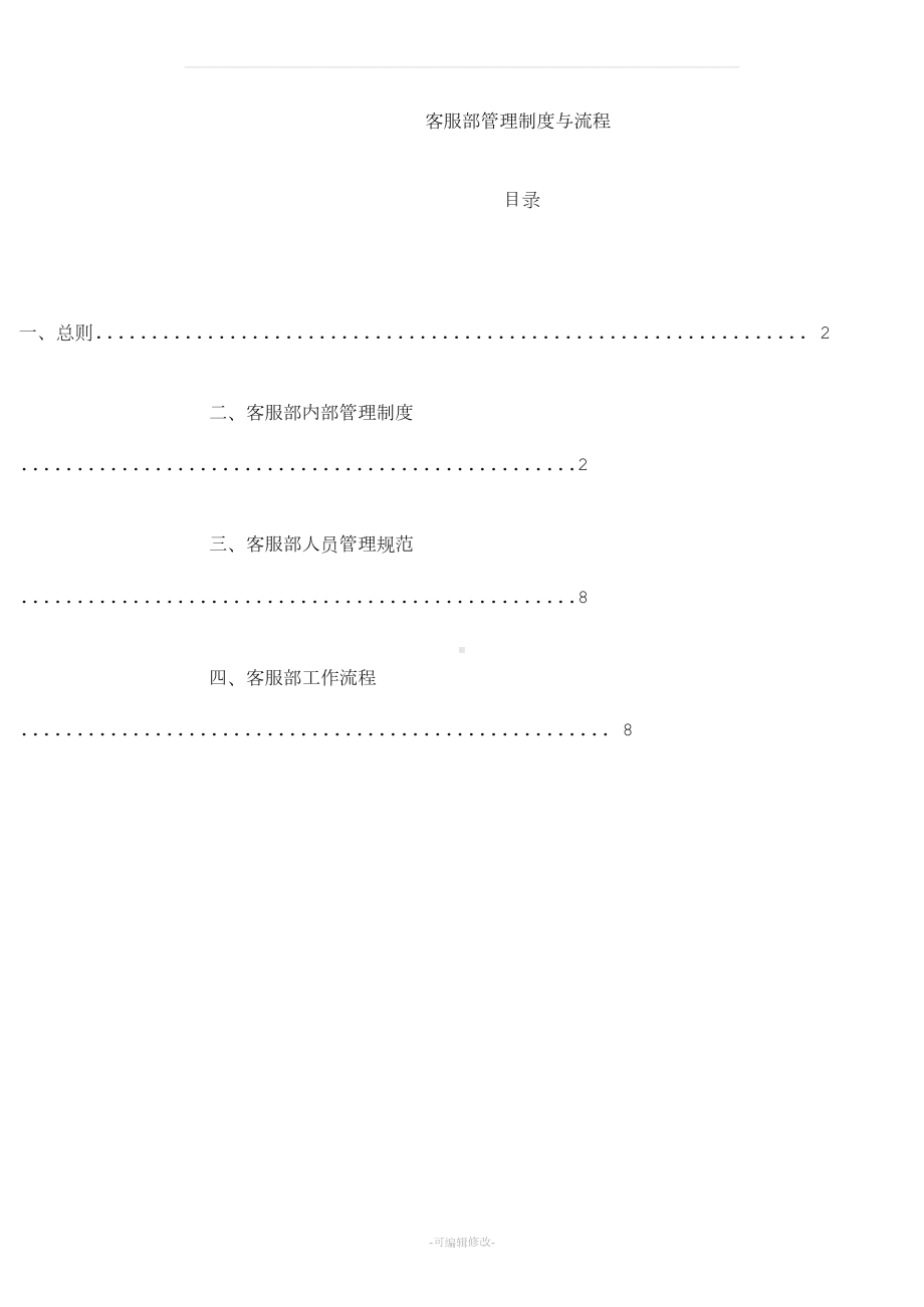 客服部管理制度与工作流程整理版(DOC 16页).doc_第1页