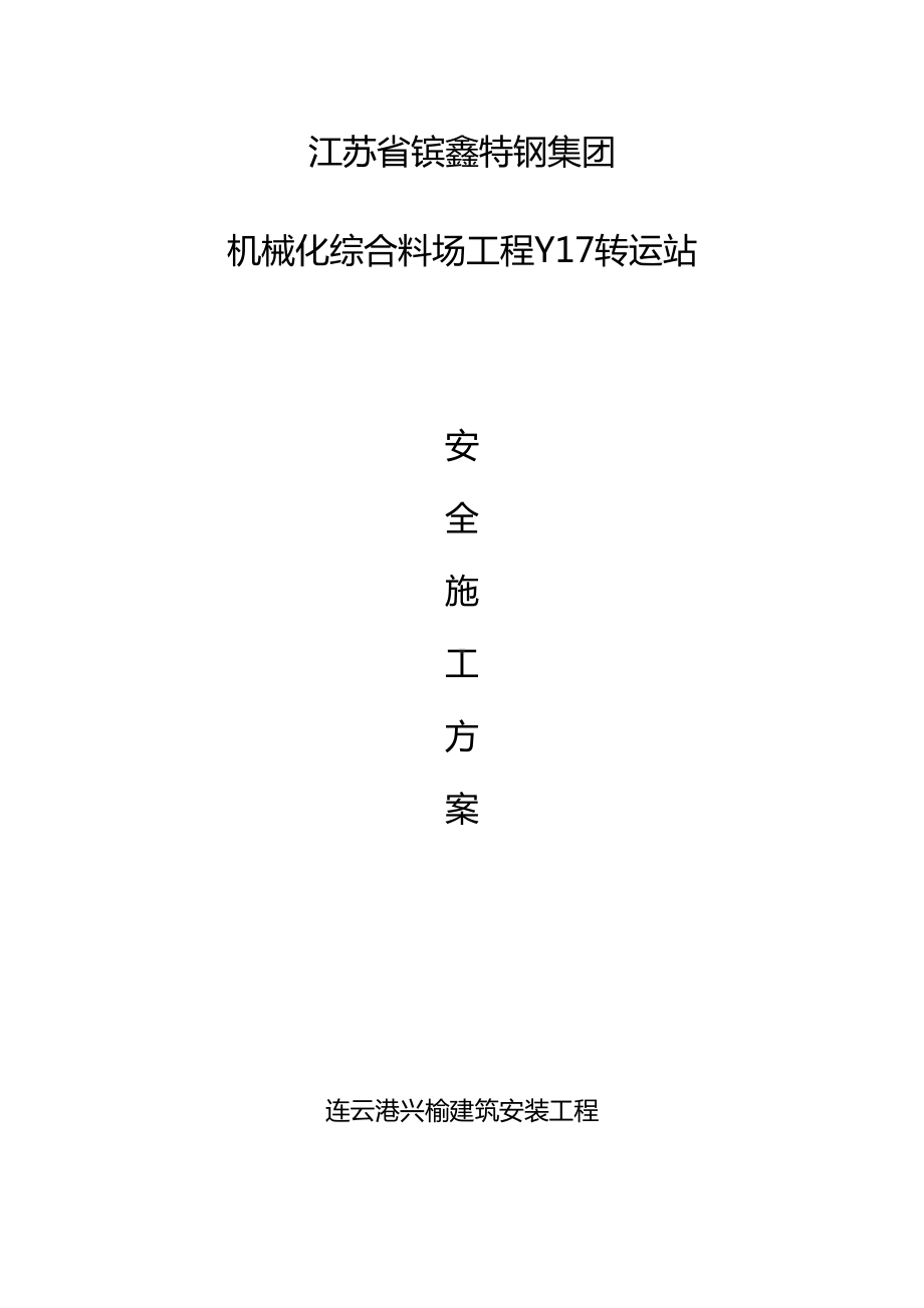 安全方案及应急预案最新文档(DOC 51页).doc_第2页