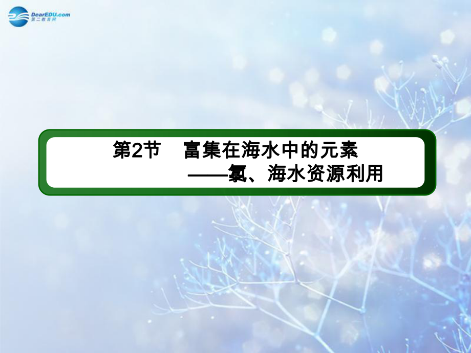 高考化学第一轮复习-42-富集在海水中的元素-氯、海水资源利用课件-新人教版.ppt_第3页