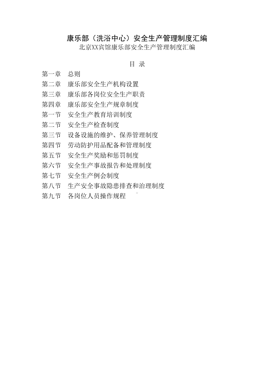 宾馆康乐部洗浴中心安全生产管理制度汇编(DOC 19页).doc_第1页