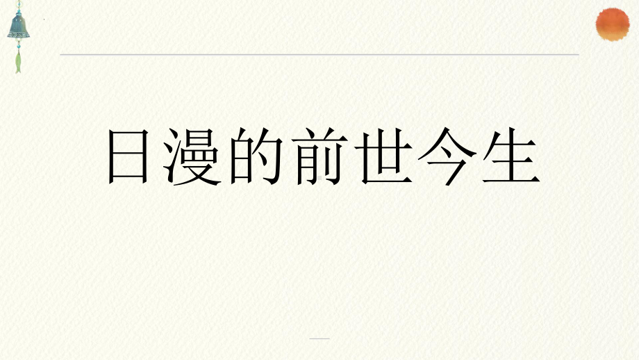 日漫的前世今生 ppt课件 -2023新人教版《初中日语》必修第一册.pptx_第1页