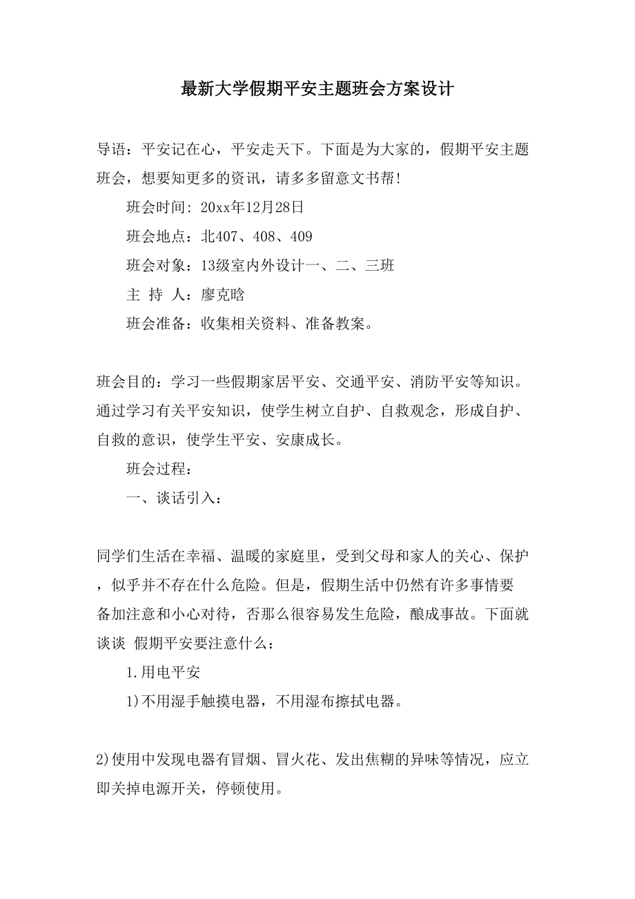 大学假期安全主题班会方案设计(DOC 12页).doc_第1页