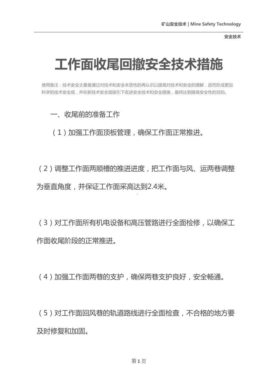 工作面收尾回撤安全技术措施(DOC 16页).docx_第2页