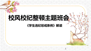 中学校风校纪整顿主题班会课件：《学生违纪惩戒条例》解读.pptx