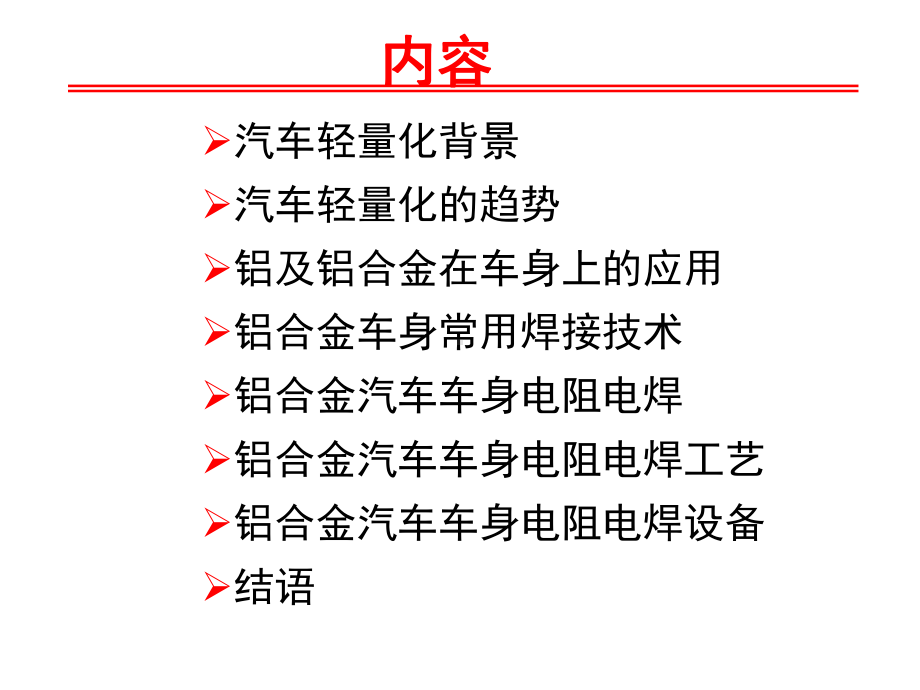 铝合金车身焊接(现代焊接技术)课件.ppt_第2页