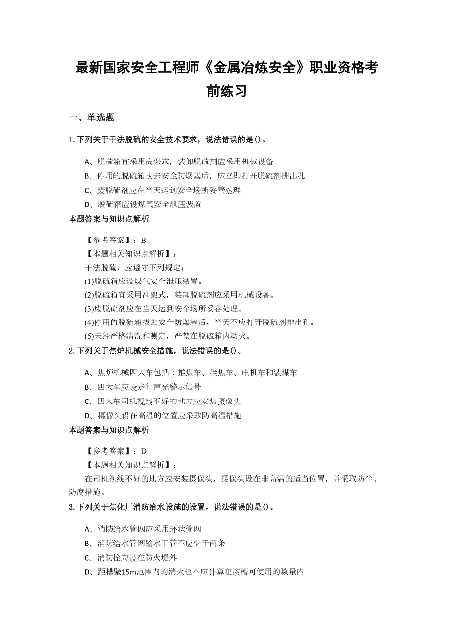 安全工程师《金属冶炼安全》靠前复习题集及答题解析(共70套)第-(12)(DOC 14页).docx_第1页