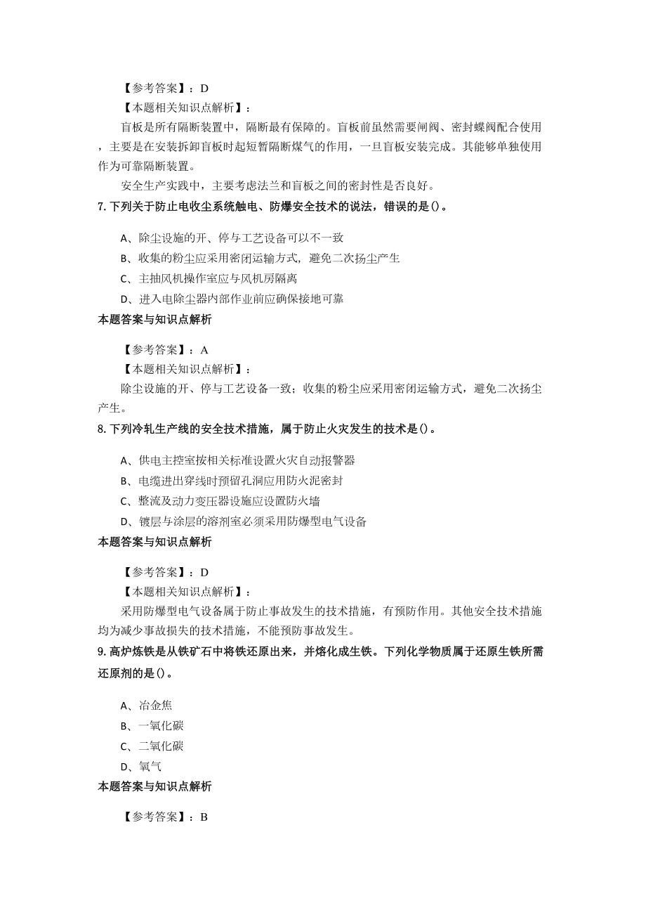 安全工程师《金属冶炼安全》靠前复习题集及答题解析(共70套)第-(12)(DOC 14页).docx_第3页