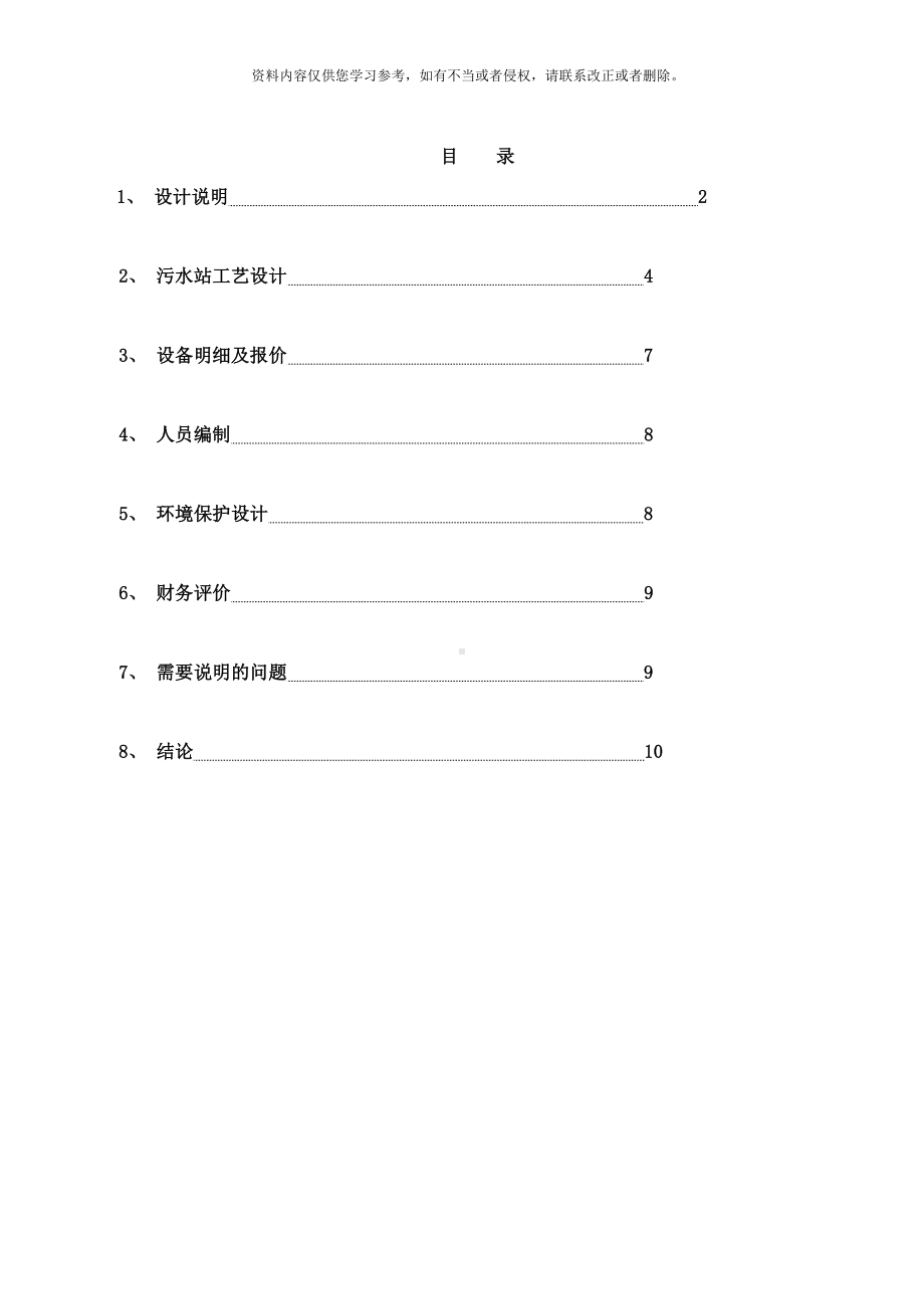 工业污水处理设计方案样本(DOC 10页).doc_第1页