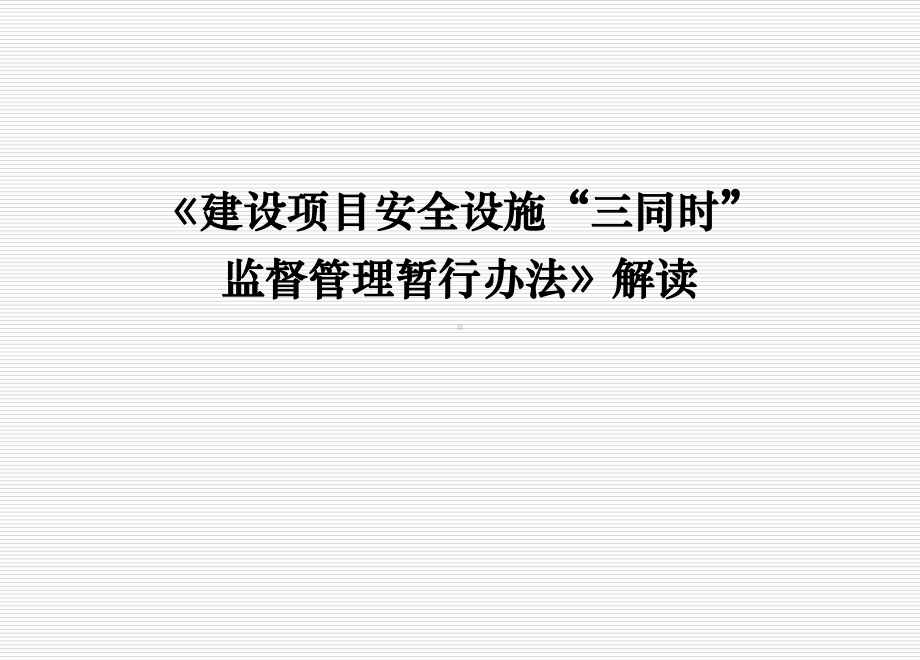 最新《建设项目安全设施“三同时”监督管理暂行办法》解读资料课件.ppt_第1页