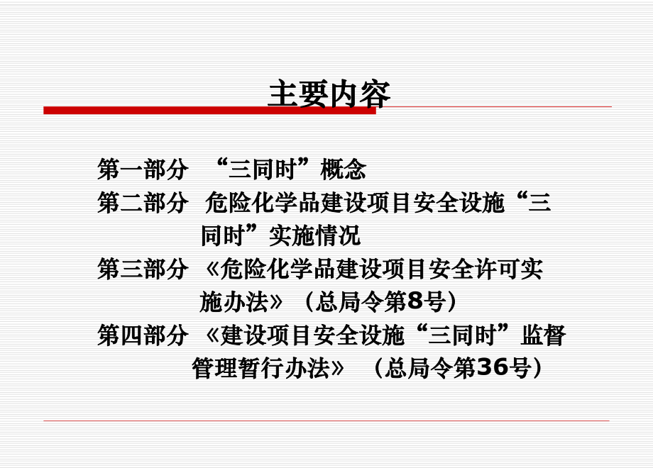 最新《建设项目安全设施“三同时”监督管理暂行办法》解读资料课件.ppt_第2页