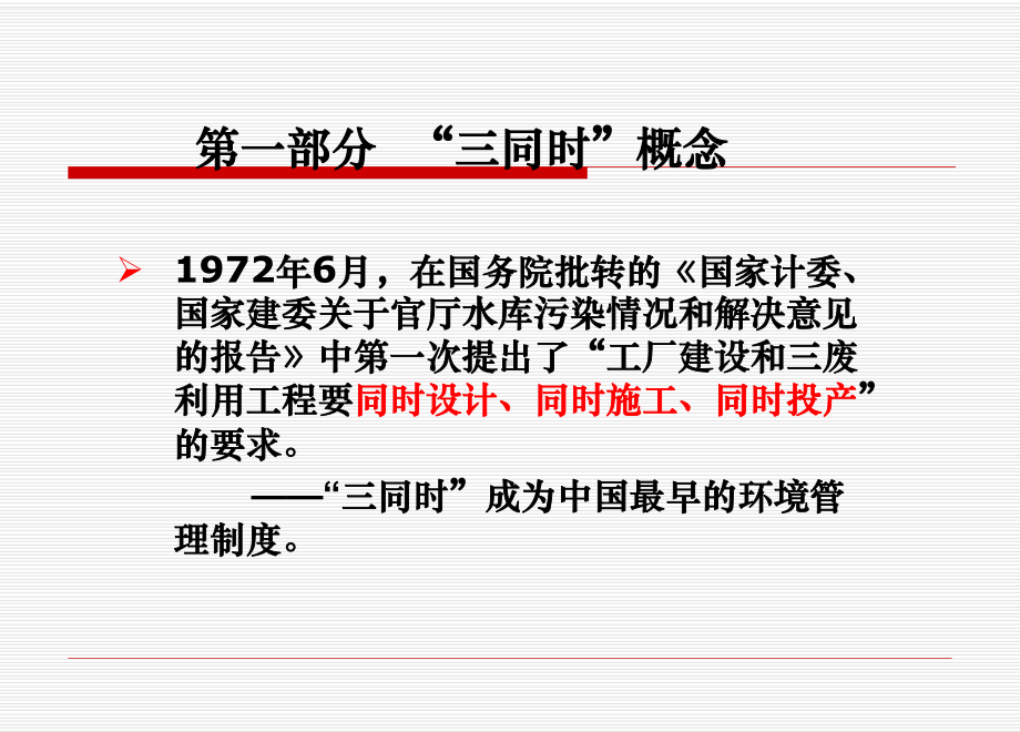 最新《建设项目安全设施“三同时”监督管理暂行办法》解读资料课件.ppt_第3页