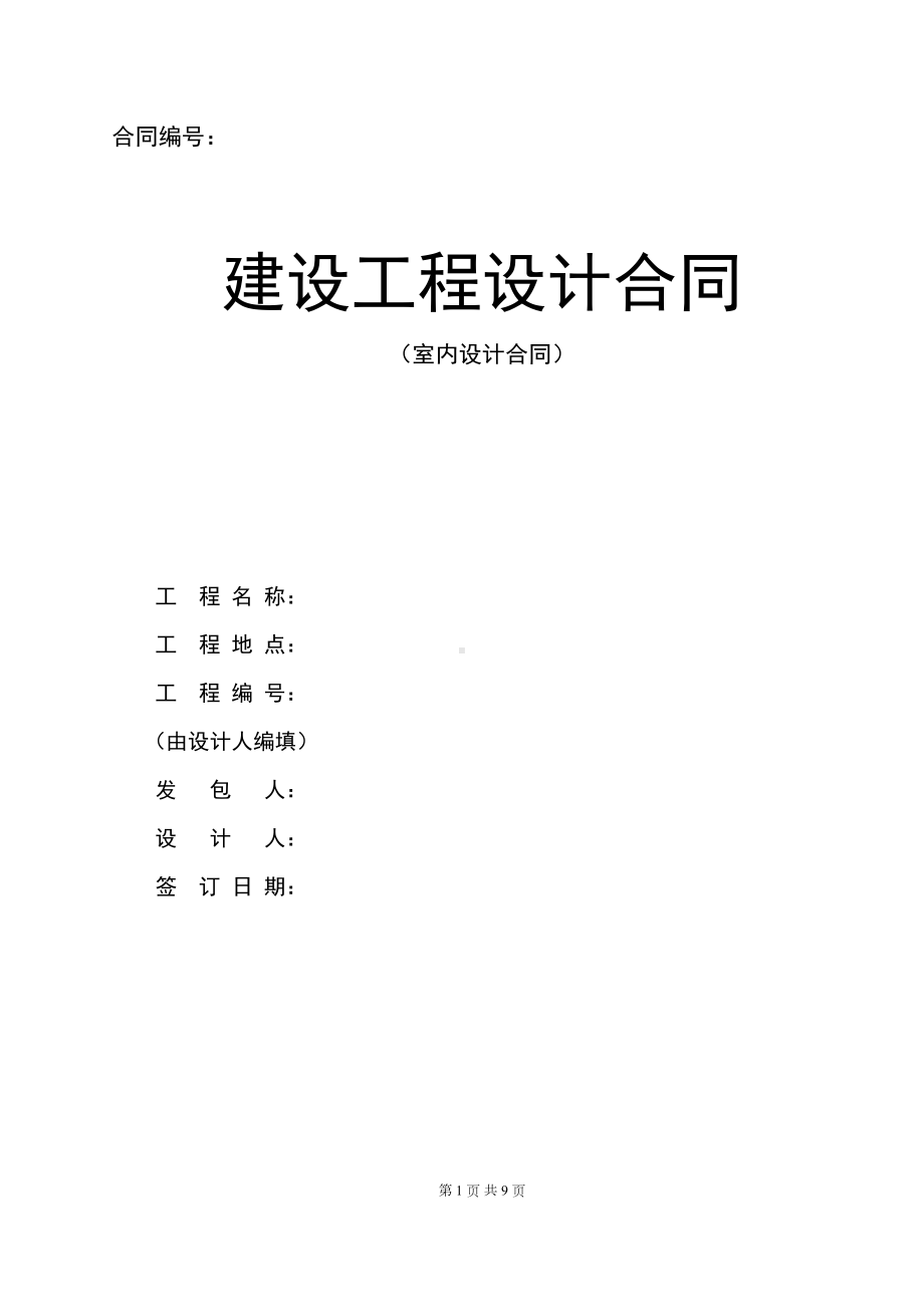 室内设计合同-建设工程设计合同(DOC 9页).doc_第1页