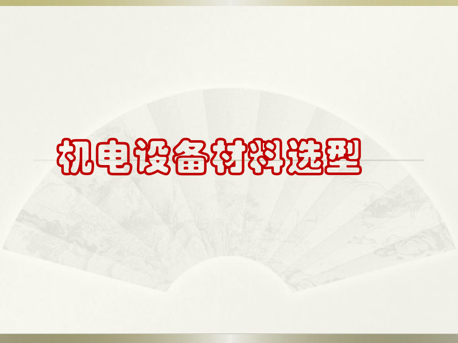 建筑机电设备材料选型定位课件.ppt_第1页