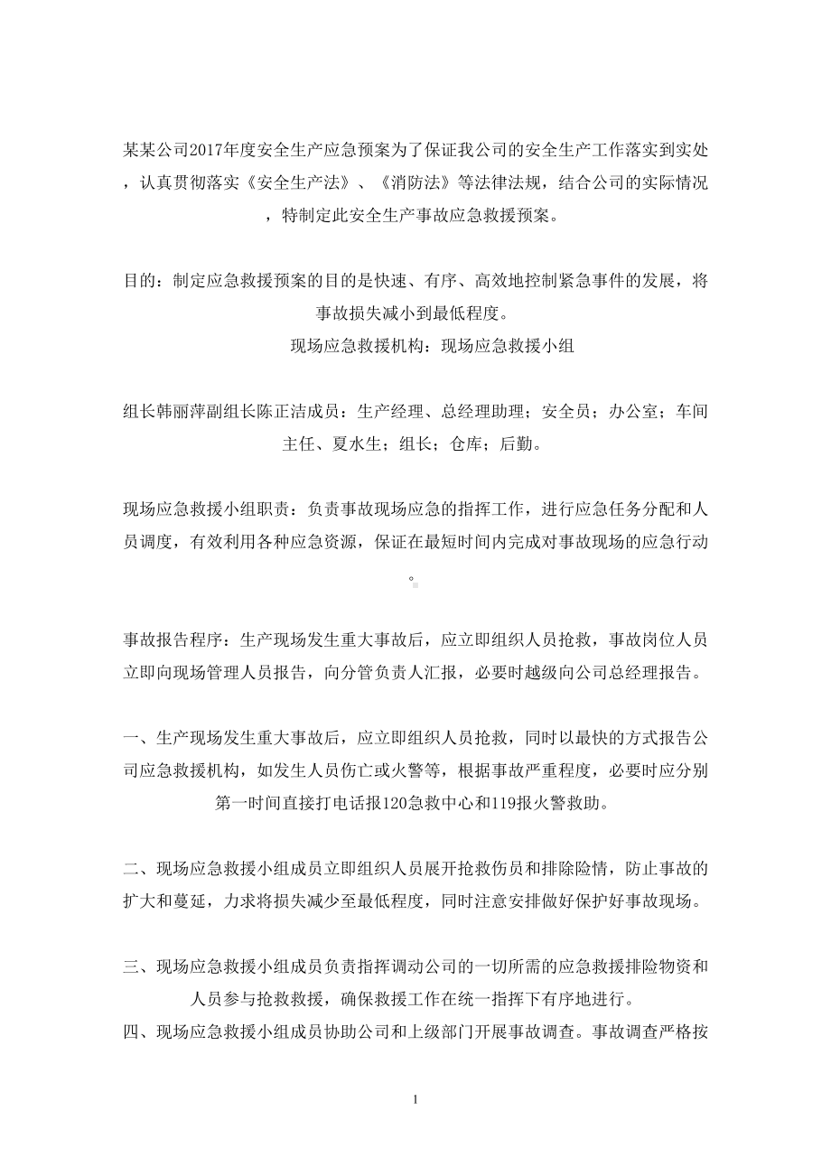 小型企业安全应急预案(最新)(DOC 18页).doc_第1页