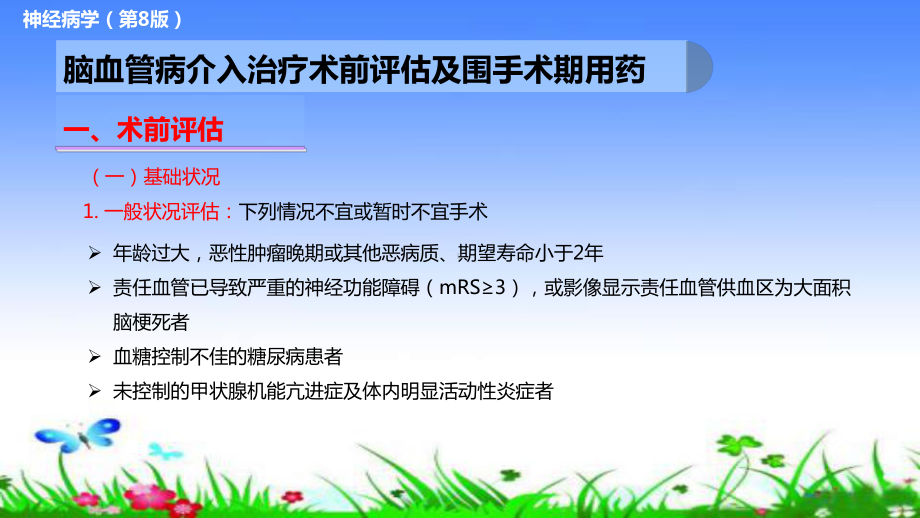 脑血管病介入治疗术前评估及围手术期用药课件.pptx_第3页