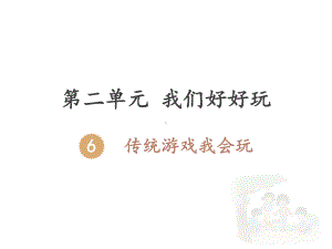 部编版人教版道德与法治二年级下册：传统游戏我会玩优选课件.pptx