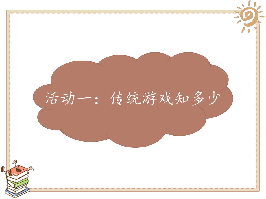 部编版人教版道德与法治二年级下册：传统游戏我会玩优选课件.pptx_第2页