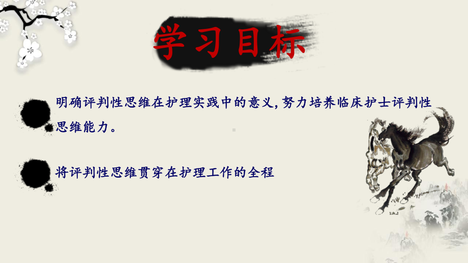 护理评判性思维能力的培养课件.ppt_第2页