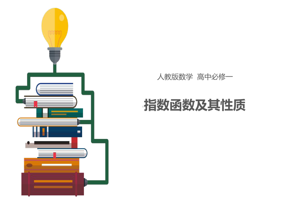 高一数学人教版必修1课件：指数函数及其性质.ppt_第1页