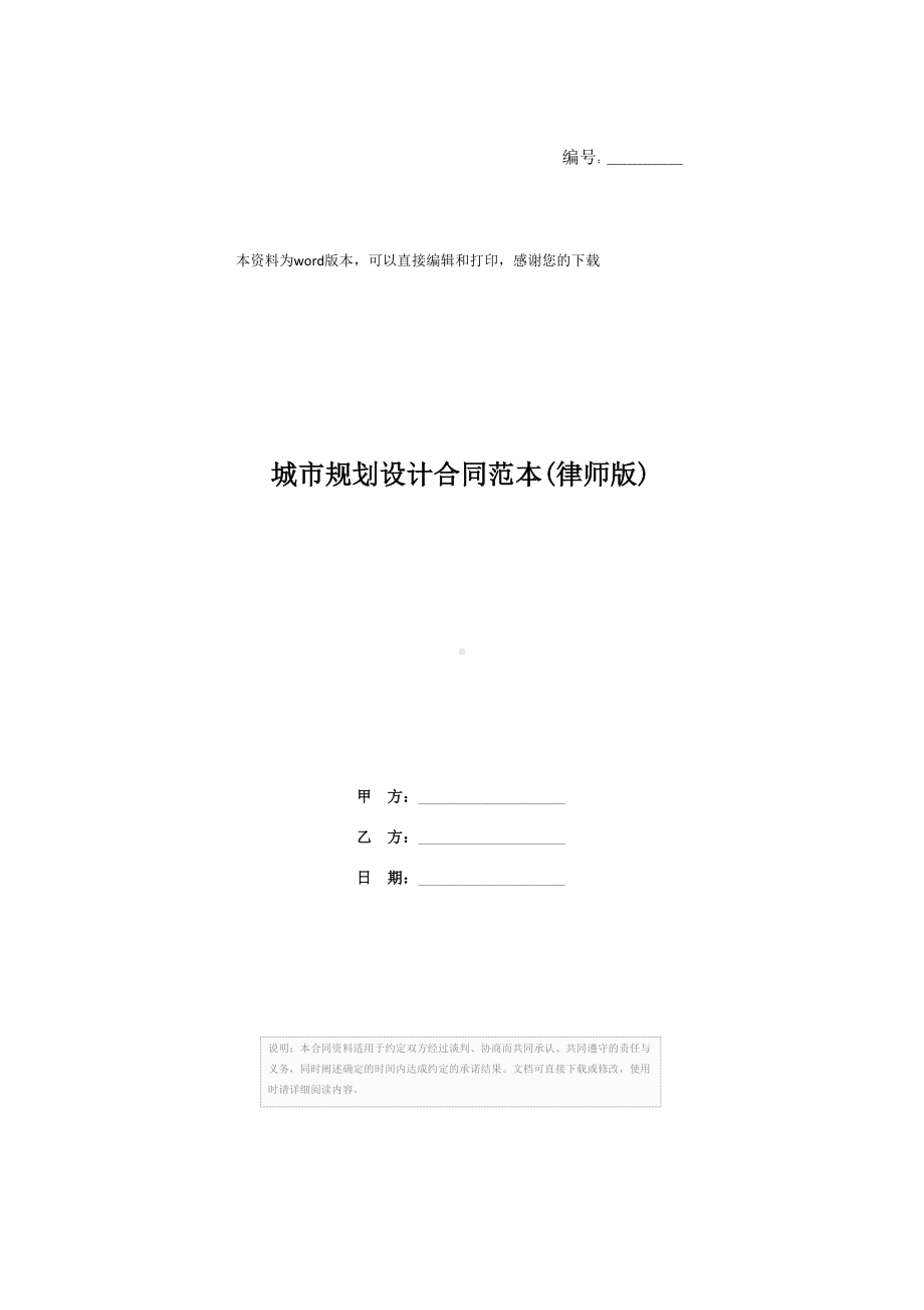 城市规划设计合同范本(律师版)(DOC 11页).docx_第1页