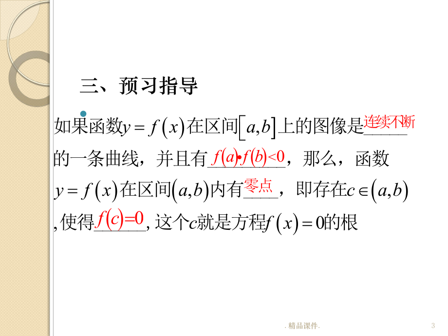 零点的存在性定理课件.ppt_第3页