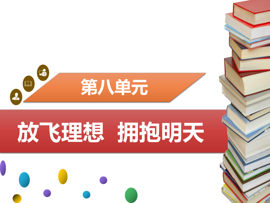 粤教版《道德与法治》九年级下册81《我的未来我创造》导学案+练习题课件.ppt_第1页