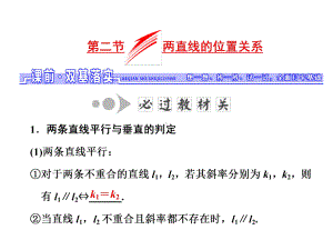 第二节-两直线的位置关系课件.ppt