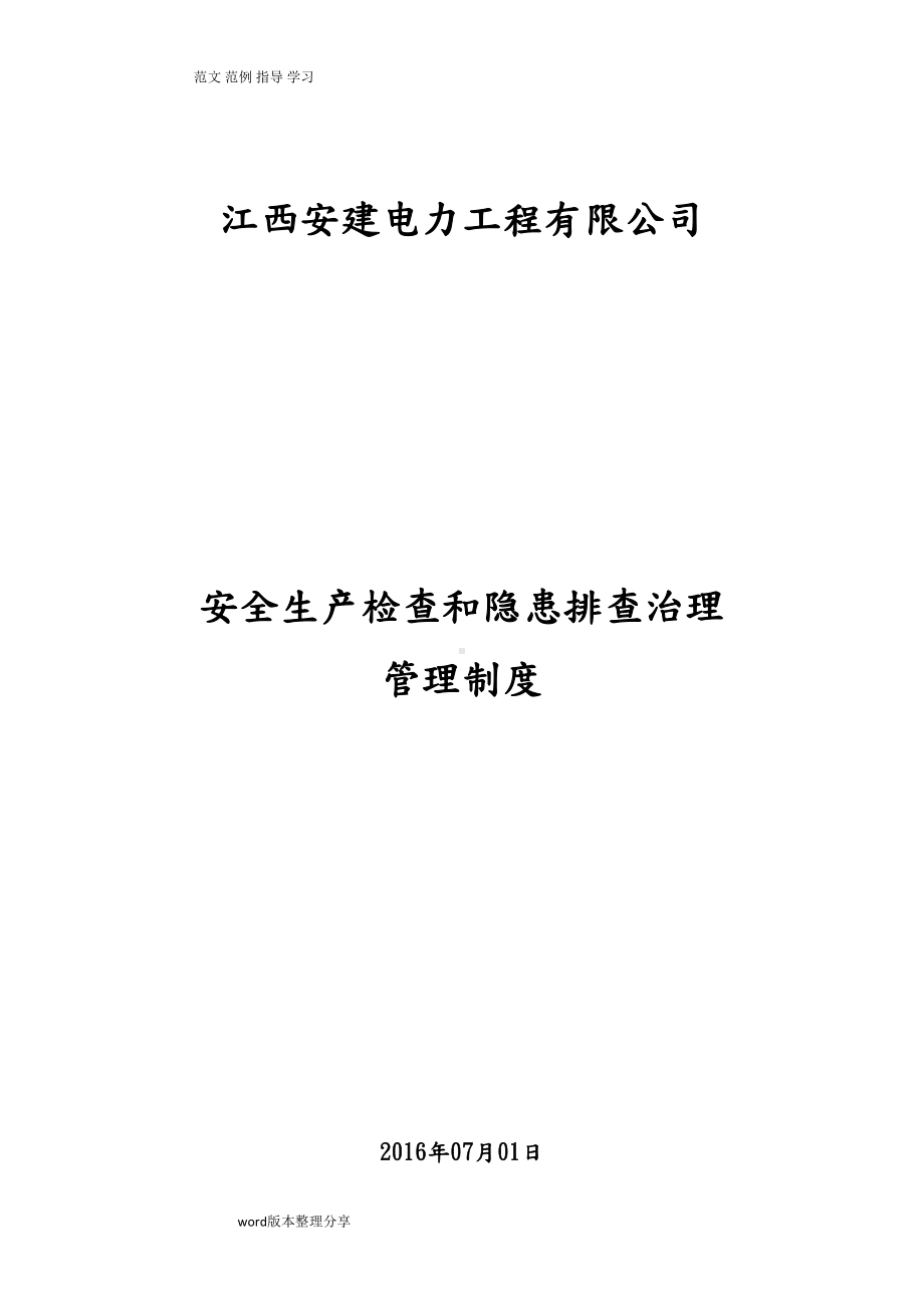 安全生产检查和隐患排查治理管理制度汇编(全)(DOC 21页).doc_第1页