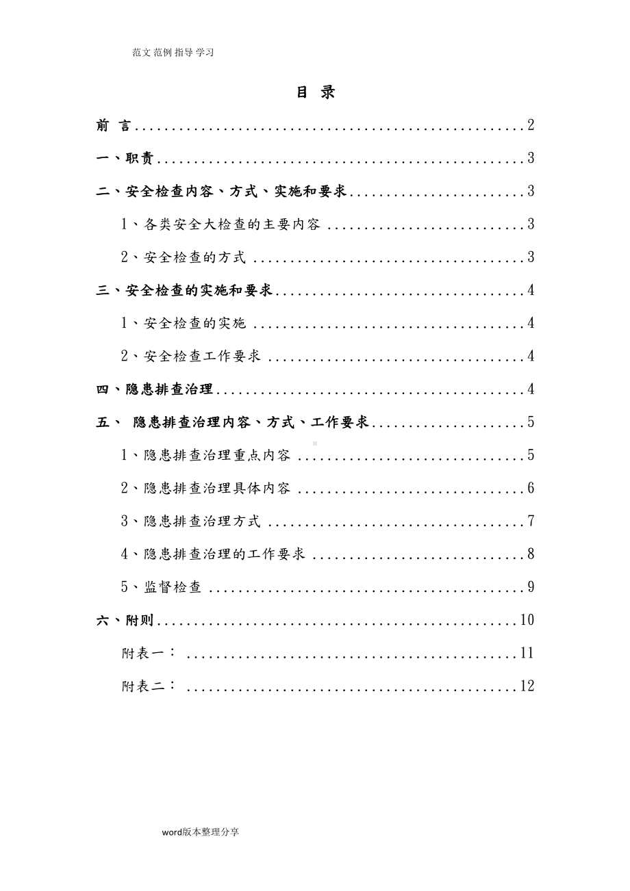 安全生产检查和隐患排查治理管理制度汇编(全)(DOC 21页).doc_第2页