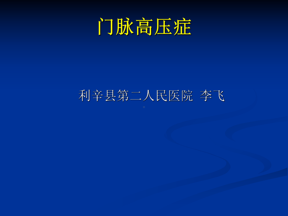 门静脉高压症课件讲义.ppt_第1页