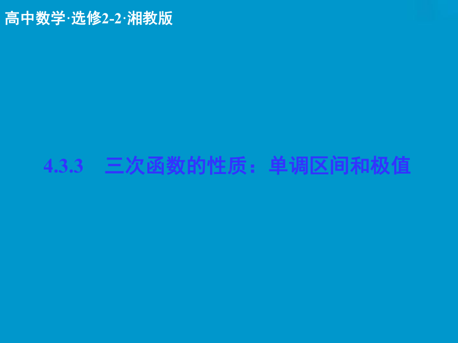 数学课件：4-3-3三次函数的性质：单调区间和极值-.ppt_第1页