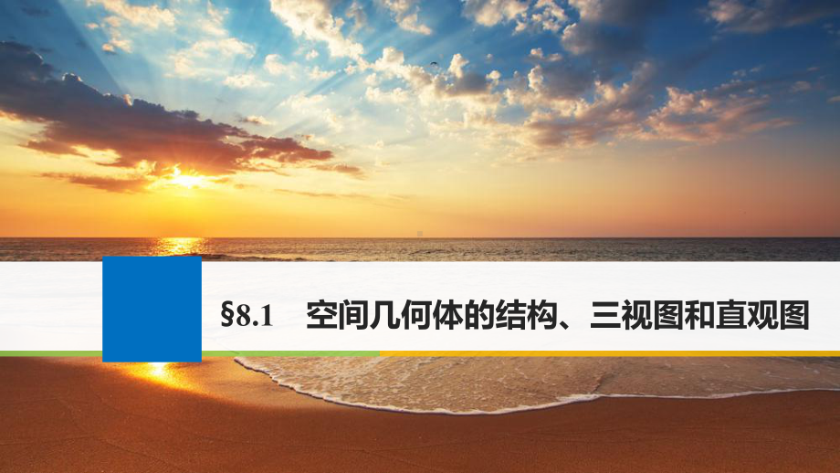 高考数学一轮复习第八章立体几何81空间几何体的结构课件.ppt_第1页