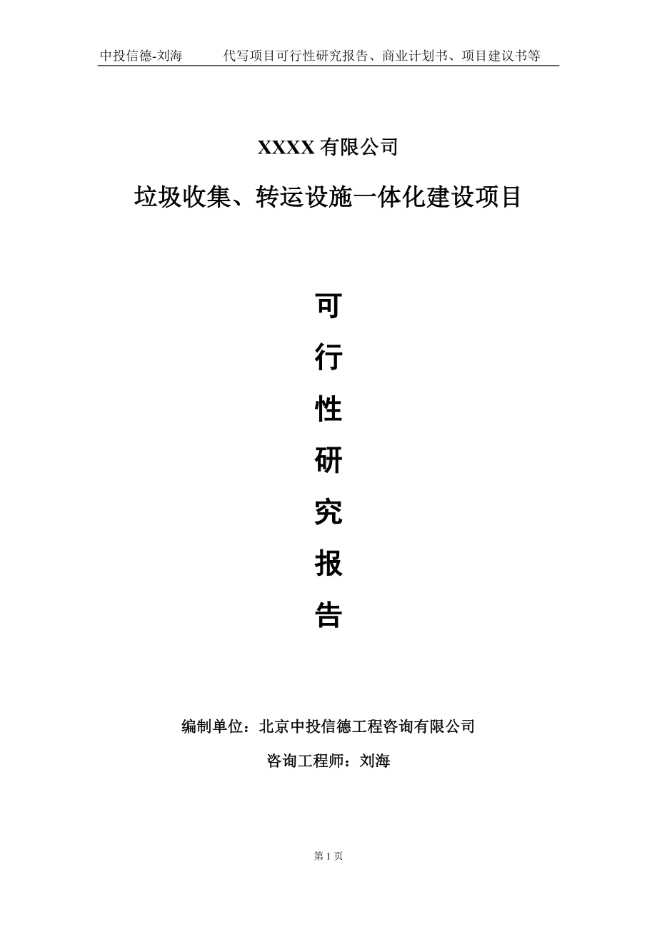 垃圾收集、转运设施一体化建设项目可行性研究报告写作模板-立项备案.doc_第1页