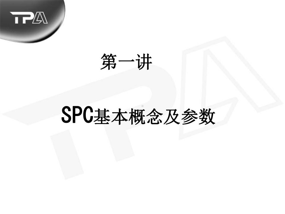 SPC培训提纲合集课件.ppt_第2页