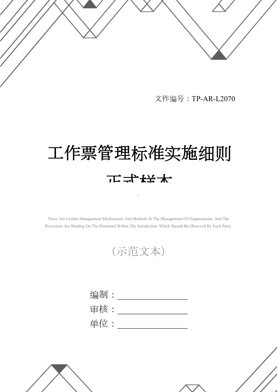 工作票管理标准实施细则正式样本(DOC 37页).docx_第1页