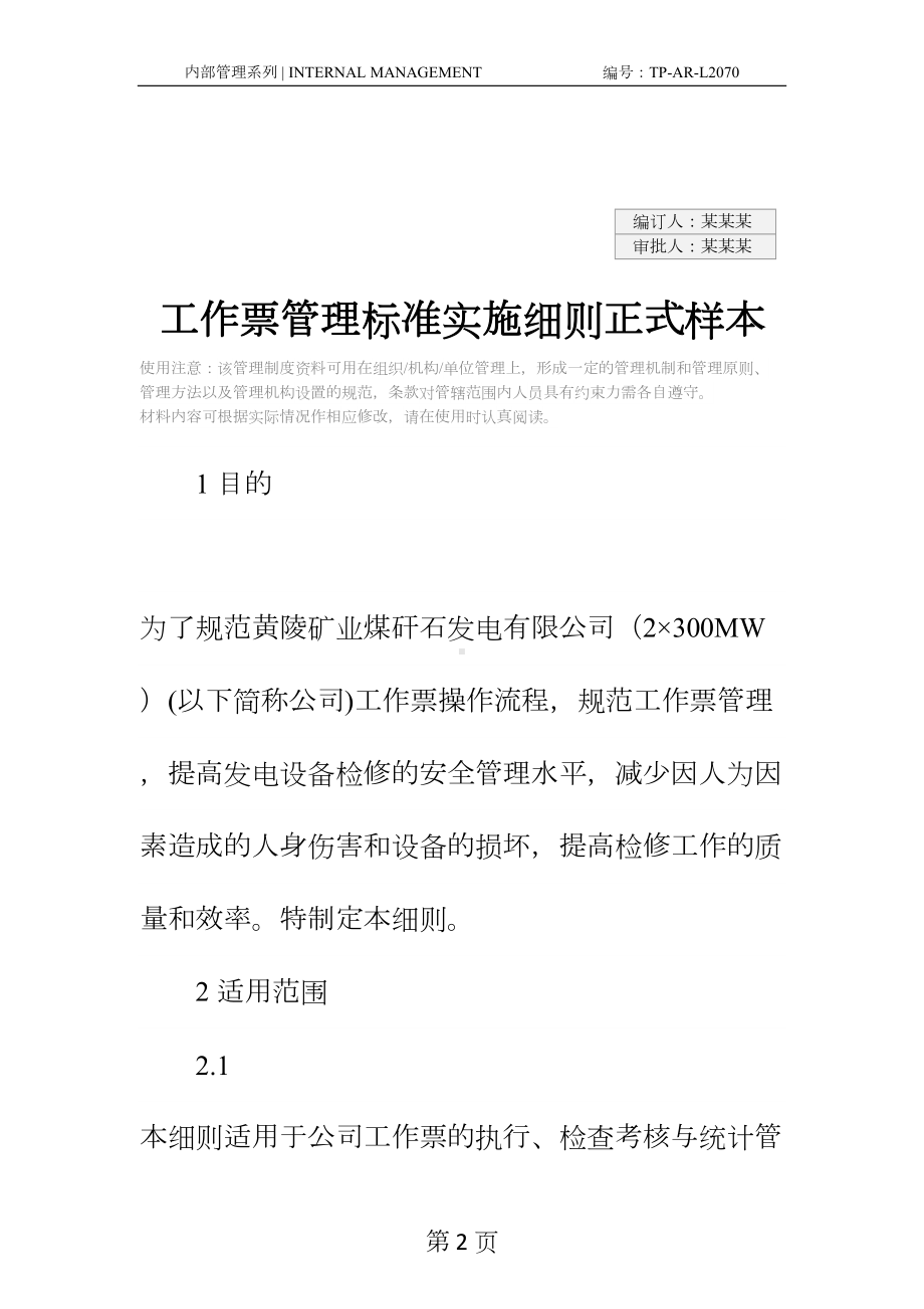 工作票管理标准实施细则正式样本(DOC 37页).docx_第2页