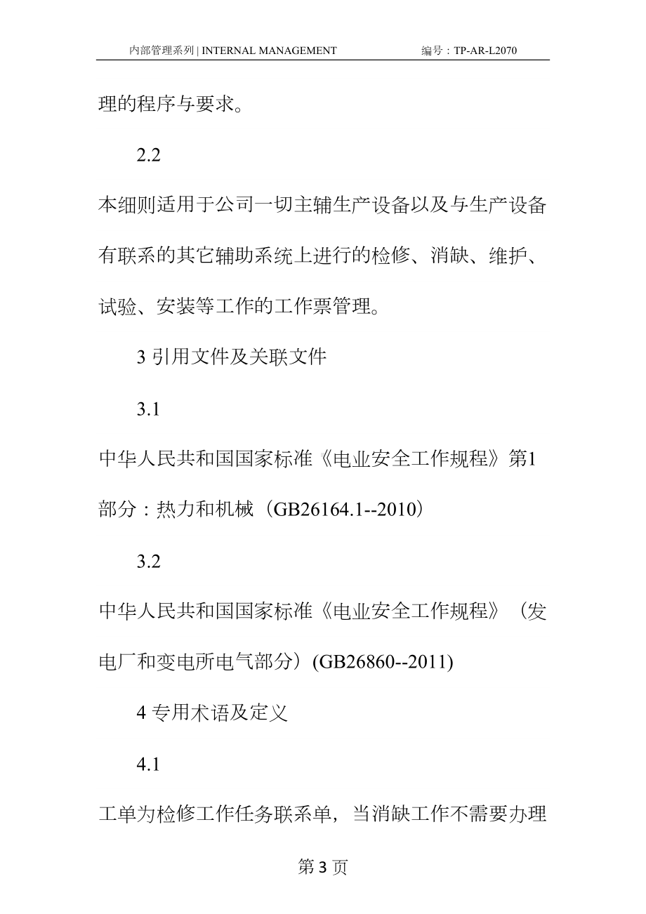 工作票管理标准实施细则正式样本(DOC 37页).docx_第3页